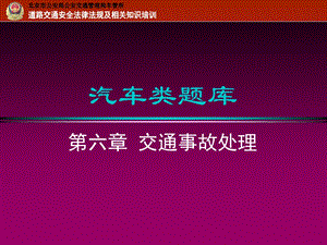 《交通事故处理》PPT课件.ppt