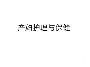 《产妇护理与保健》PPT课件.ppt