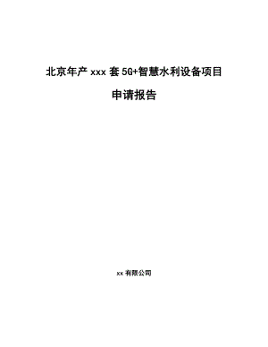 北京年产xxx套5G+智慧水利设备项目申请报告.docx