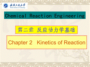 《反应动力学基础》PPT课件.ppt