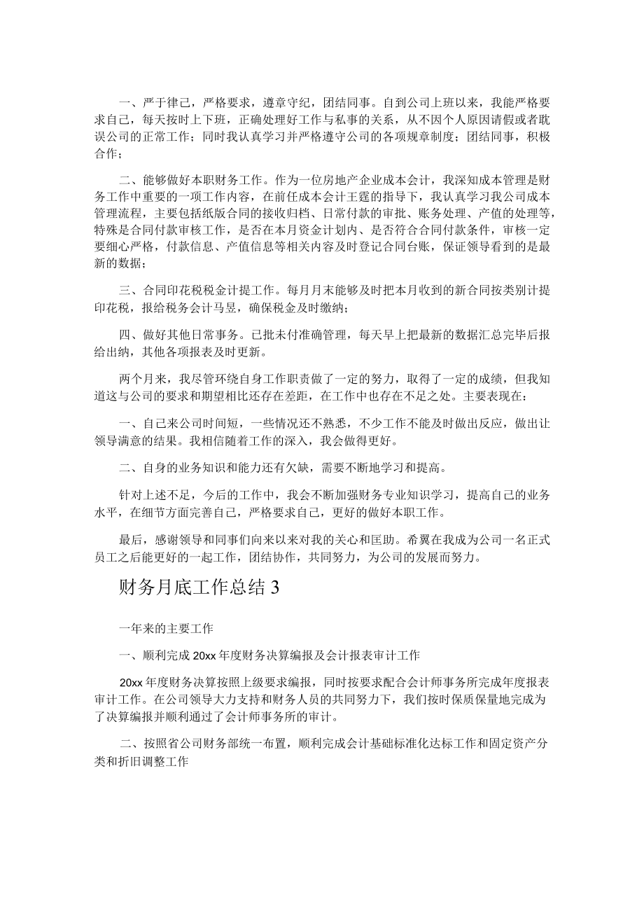 财务月底工作总结.docx_第3页