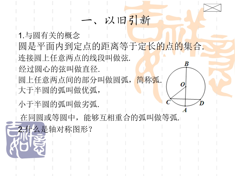 《垂径定理公开课》PPT课件.ppt_第3页