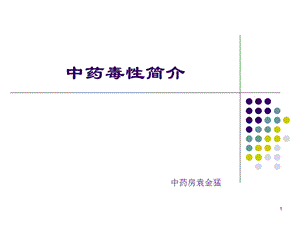 《中药毒性简介》PPT课件.ppt