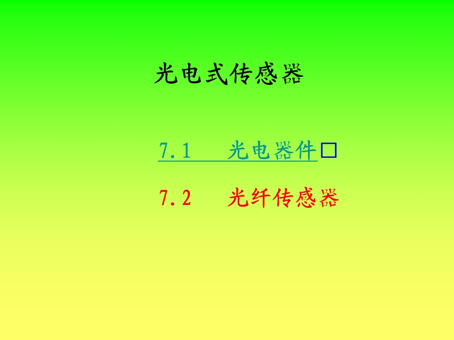 《光电器件》PPT课件.ppt_第1页