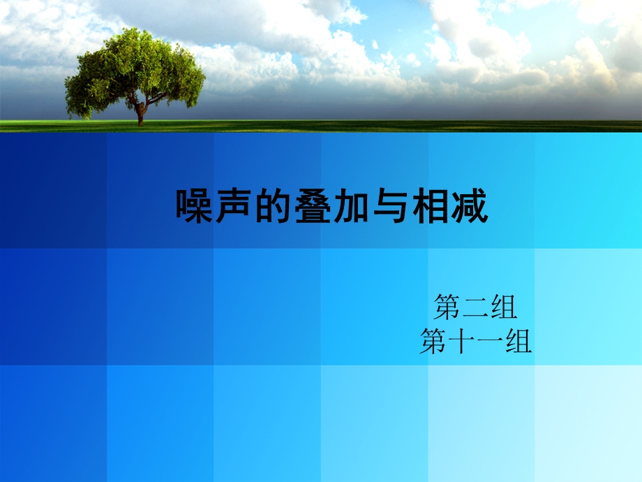 《噪声叠加与相减》PPT课件.ppt_第1页