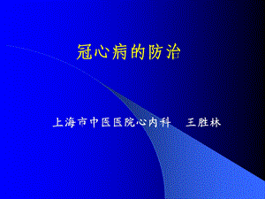 《冠心病的防治》PPT课件.ppt