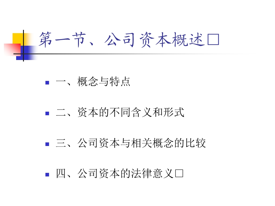 《公司的资本》PPT课件.ppt_第2页