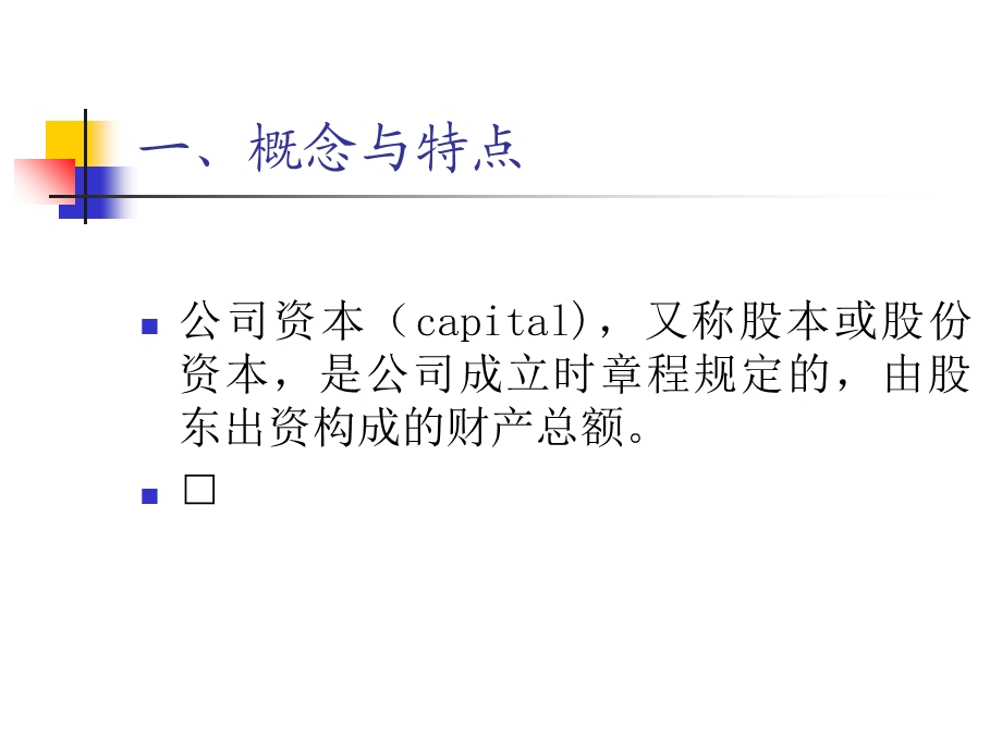 《公司的资本》PPT课件.ppt_第3页