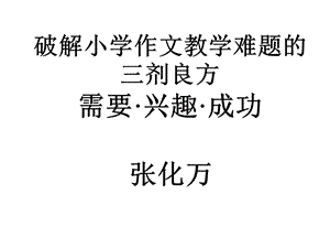 《小学作文试讲》PPT课件.ppt