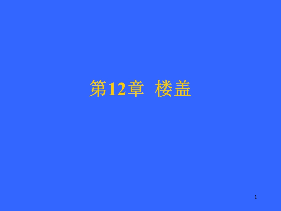 《向板与双向板》PPT课件.ppt_第1页