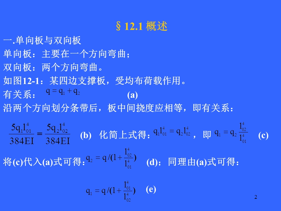 《向板与双向板》PPT课件.ppt_第2页