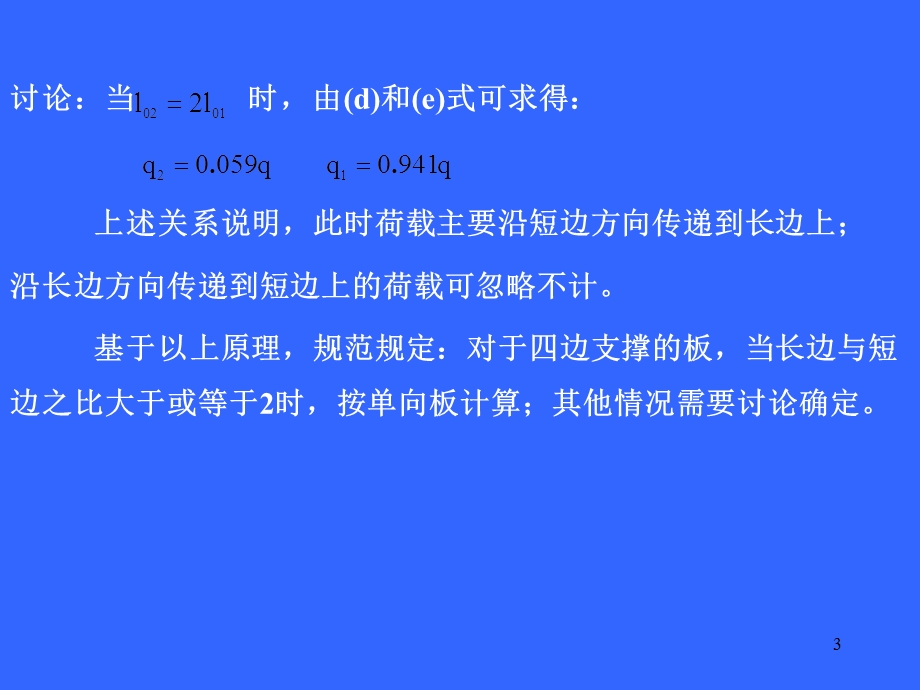 《向板与双向板》PPT课件.ppt_第3页