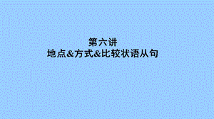 状语从句经典第六讲地点、方式、比较状语从句.ppt