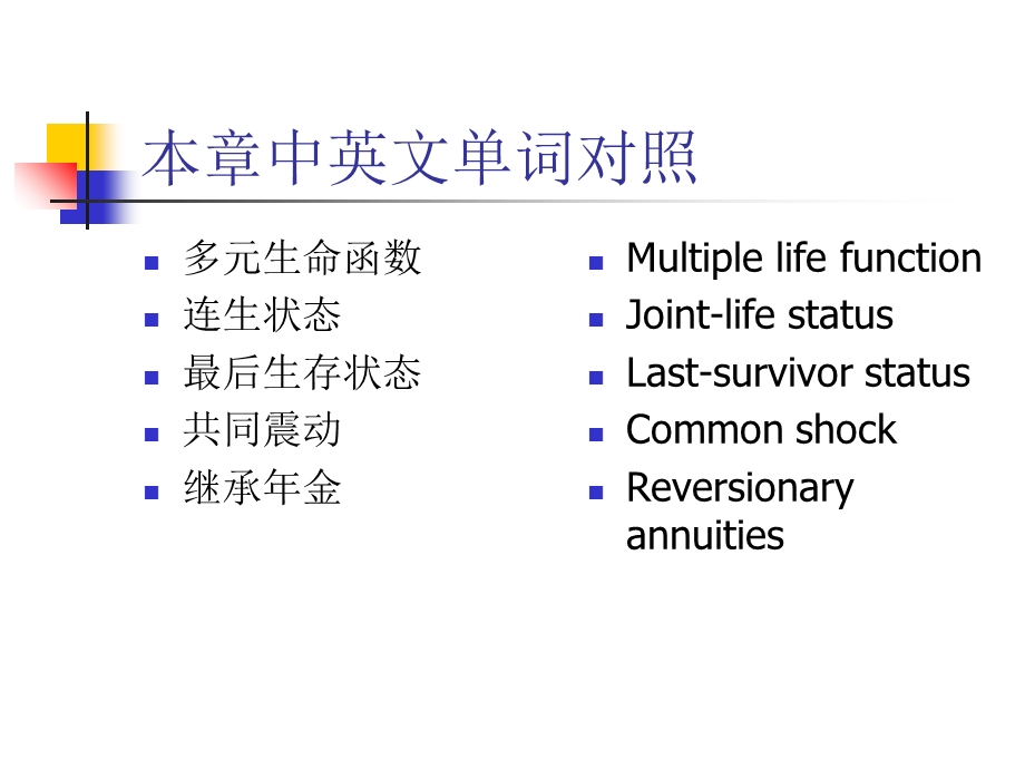 《多元生命函数》PPT课件.ppt_第3页