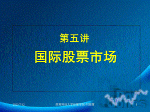 《国际股票市场》PPT课件.ppt