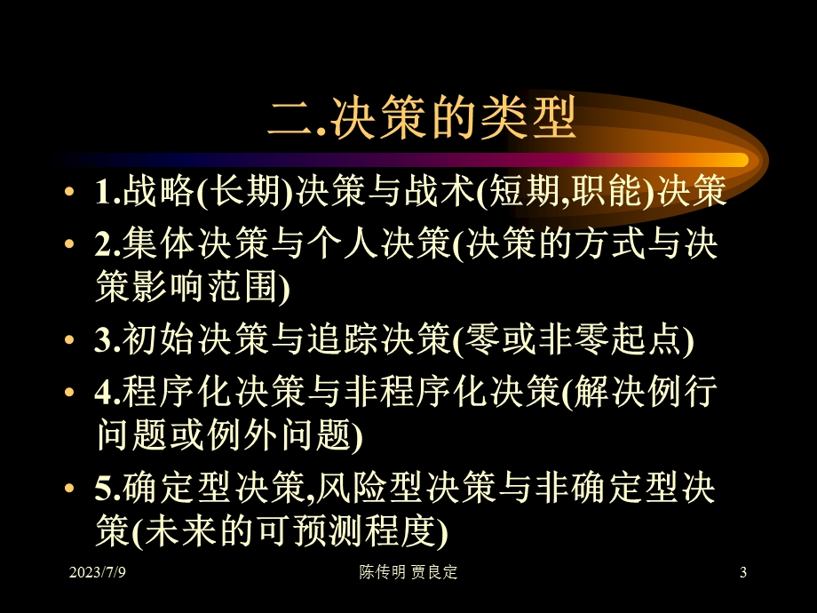 《企业决策理论》PPT课件.ppt_第3页