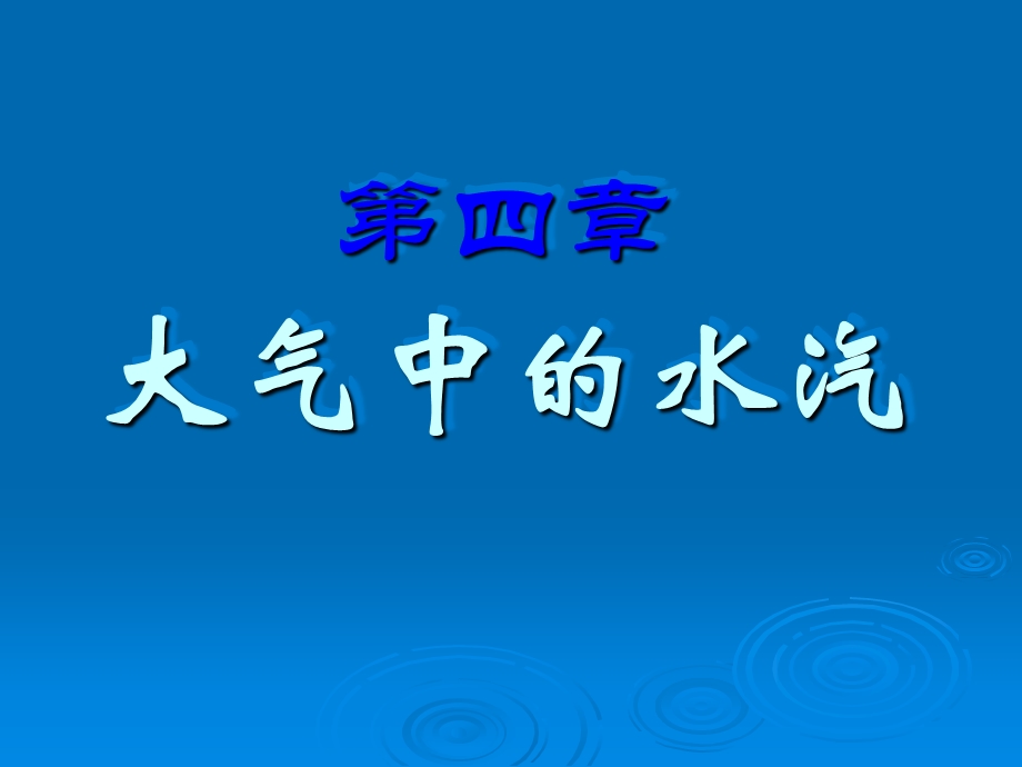 《大气中的水汽》PPT课件.ppt_第1页