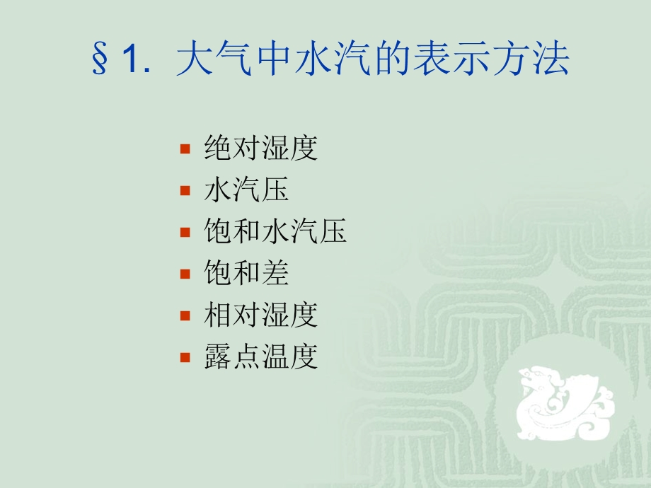 《大气中的水汽》PPT课件.ppt_第3页