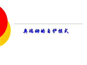 《奥瑞姆的自护模式》PPT课件.ppt