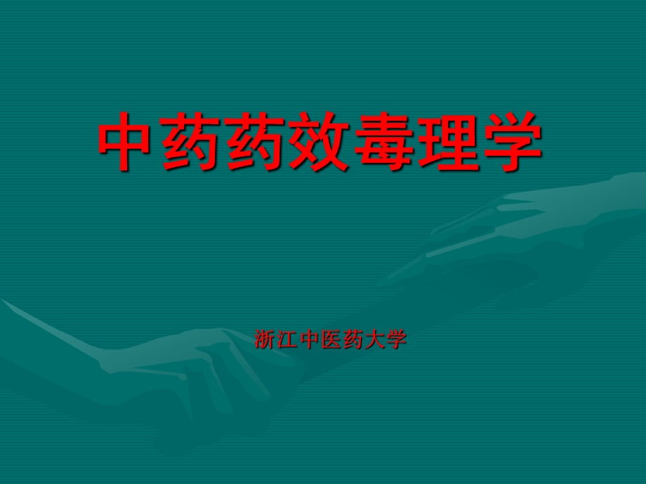 中药药效毒理学总论.10.ppt_第1页