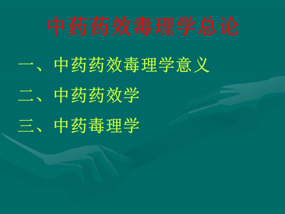 中药药效毒理学总论.10.ppt_第2页