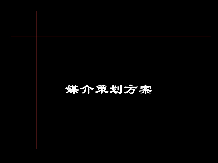 《媒介策划方案》PPT课件.ppt_第1页