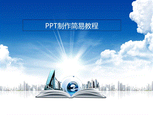 《制作简易教程》PPT课件.ppt