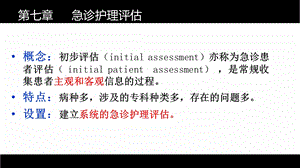 《急诊护理评估》PPT课件.ppt