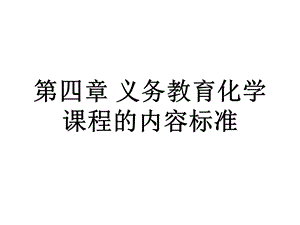 《化学课标解读》PPT课件.ppt