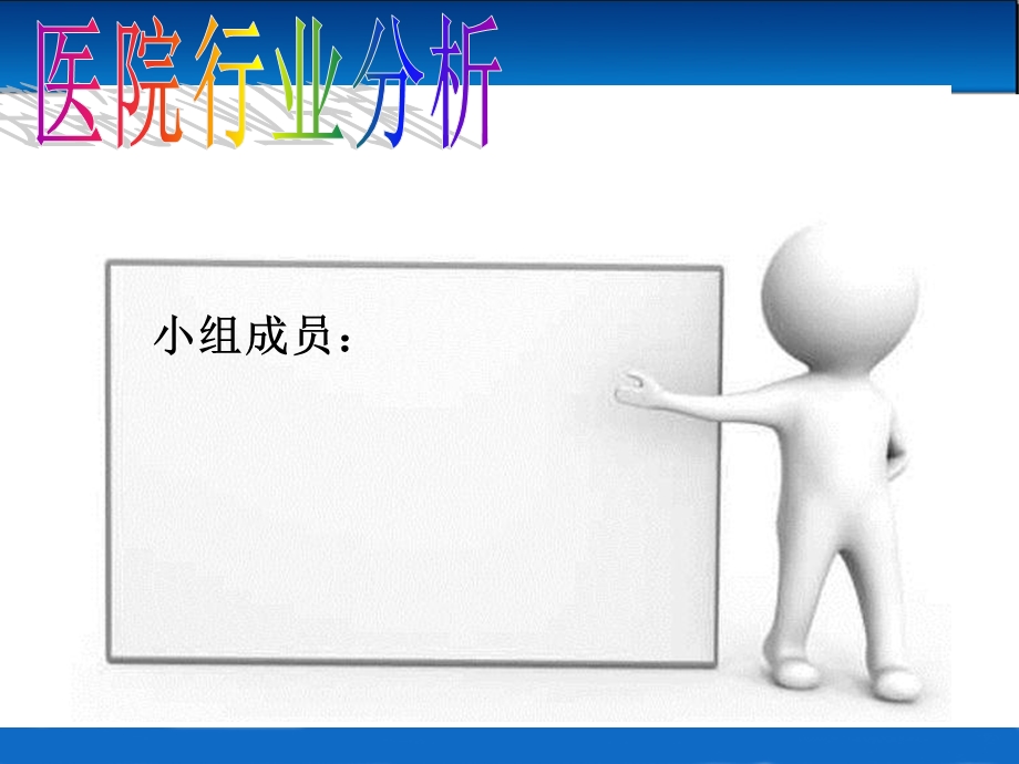 《医院行业分析》PPT课件.ppt_第1页