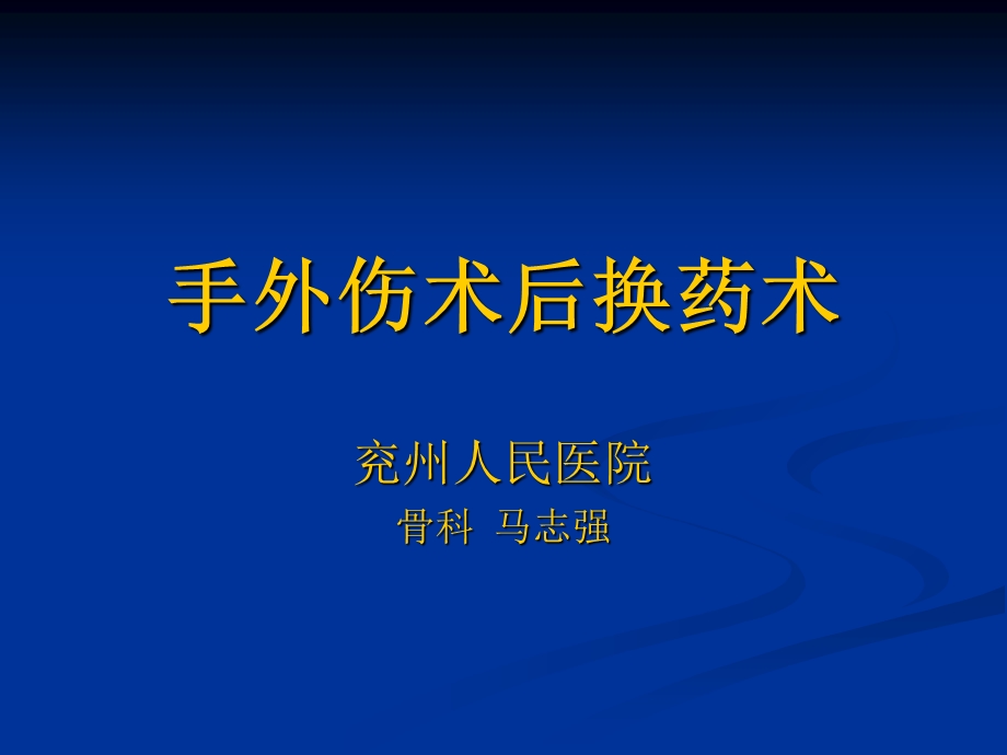 《手外伤换药术》PPT课件.ppt_第1页