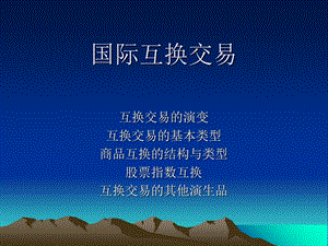 《国际互换交易》PPT课件.ppt