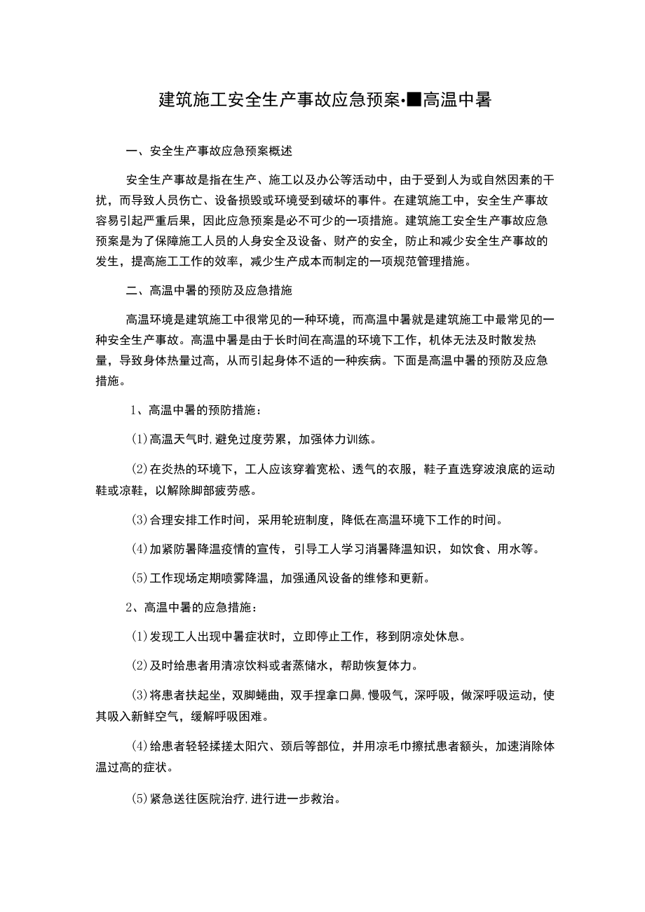 建筑施工安全生产事故应急预案--高温中暑.docx_第1页