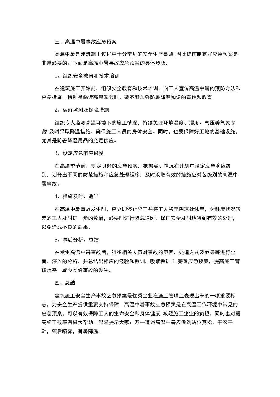 建筑施工安全生产事故应急预案--高温中暑.docx_第2页