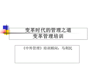 《变革管理培训》PPT课件.ppt
