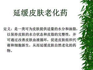 《延缓皮肤老化药》PPT课件.ppt