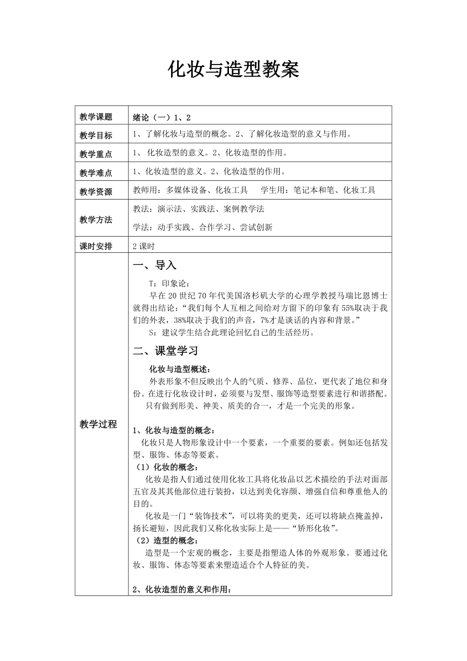 化妆与造型教案(全)汇总.doc_第1页