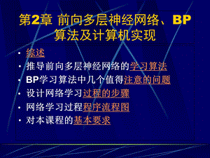 《前向多层神经网络》PPT课件.ppt