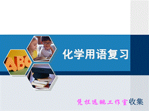 《化学用语复习》PPT课件.ppt