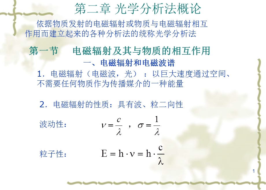 《光谱概论紫外》PPT课件.ppt_第1页