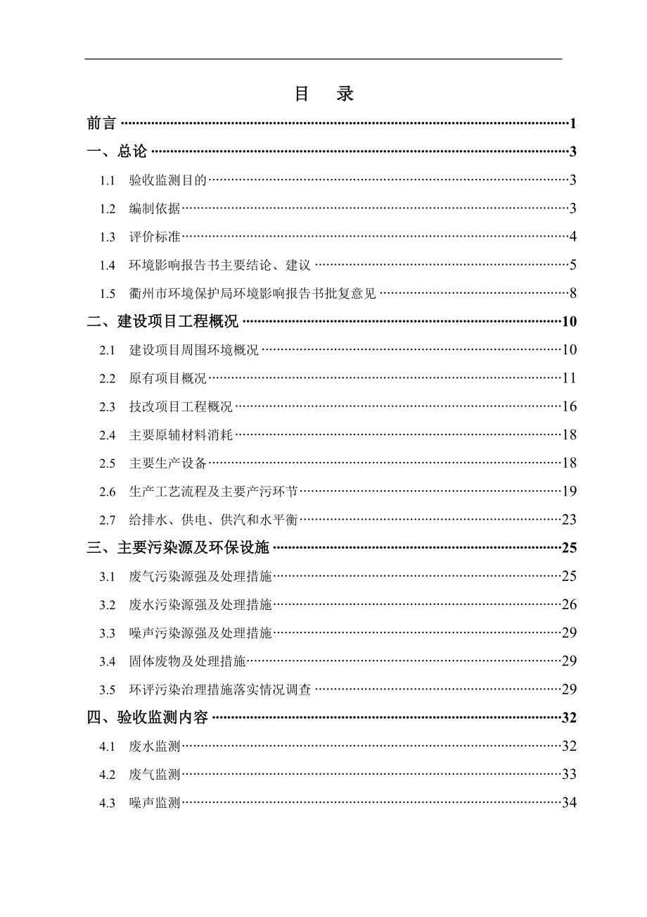 年产8000吨对羟基苯甲酸和年产1500吨2羟基6萘甲酸生产装置技改提纯项目环保验收监测报告环评报告.doc_第2页