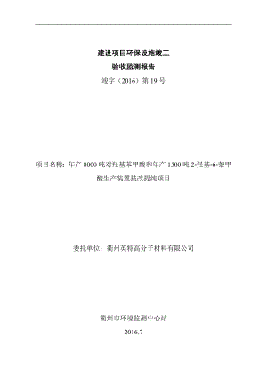 年产8000吨对羟基苯甲酸和年产1500吨2羟基6萘甲酸生产装置技改提纯项目环保验收监测报告环评报告.doc