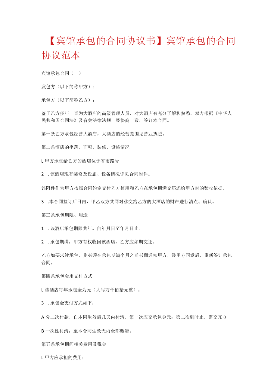 【宾馆承包的合同协议书】宾馆承包的合同协议范本.docx_第1页