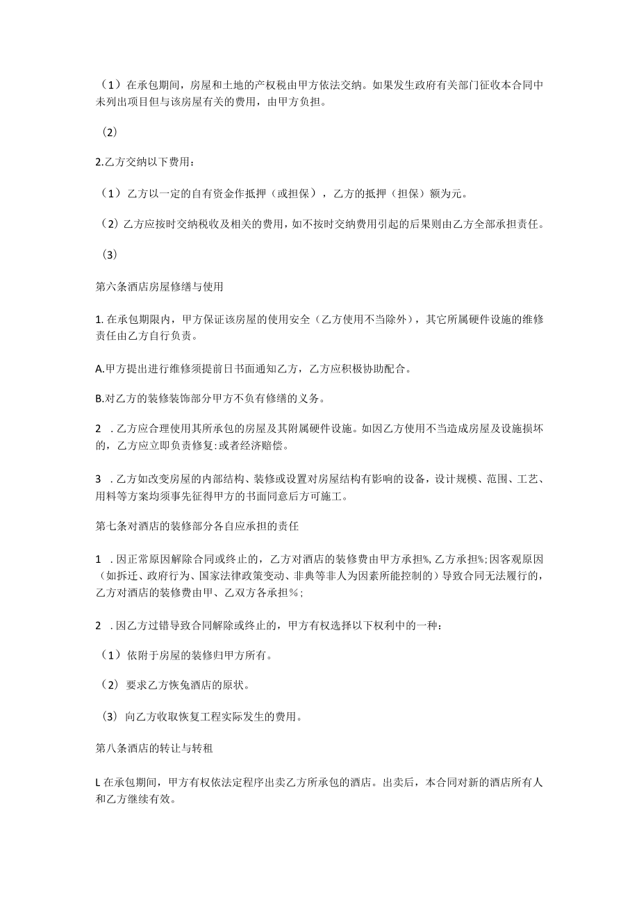 【宾馆承包的合同协议书】宾馆承包的合同协议范本.docx_第2页