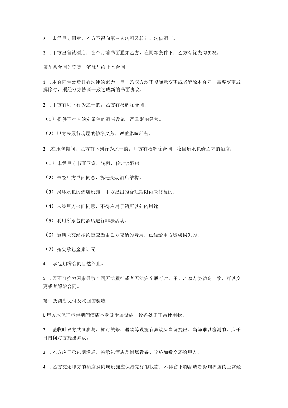 【宾馆承包的合同协议书】宾馆承包的合同协议范本.docx_第3页