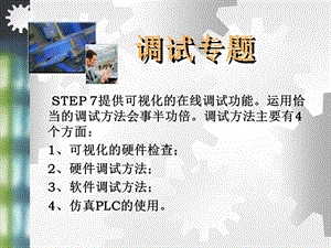 《PLC系统调试》PPT课件.ppt