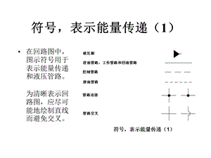 《国标液压符号》PPT课件.ppt