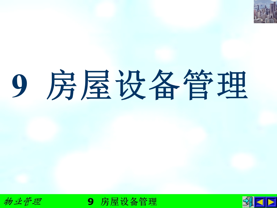 《房屋设备管理》PPT课件.ppt_第1页