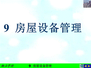 《房屋设备管理》PPT课件.ppt