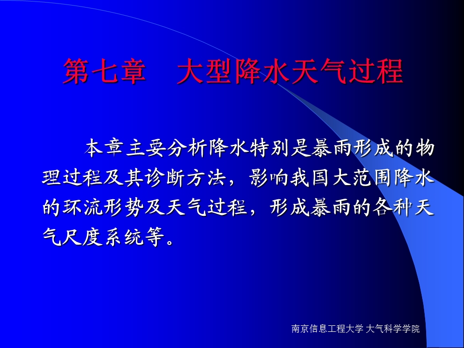 《大型降水天气过程》PPT课件.ppt_第1页